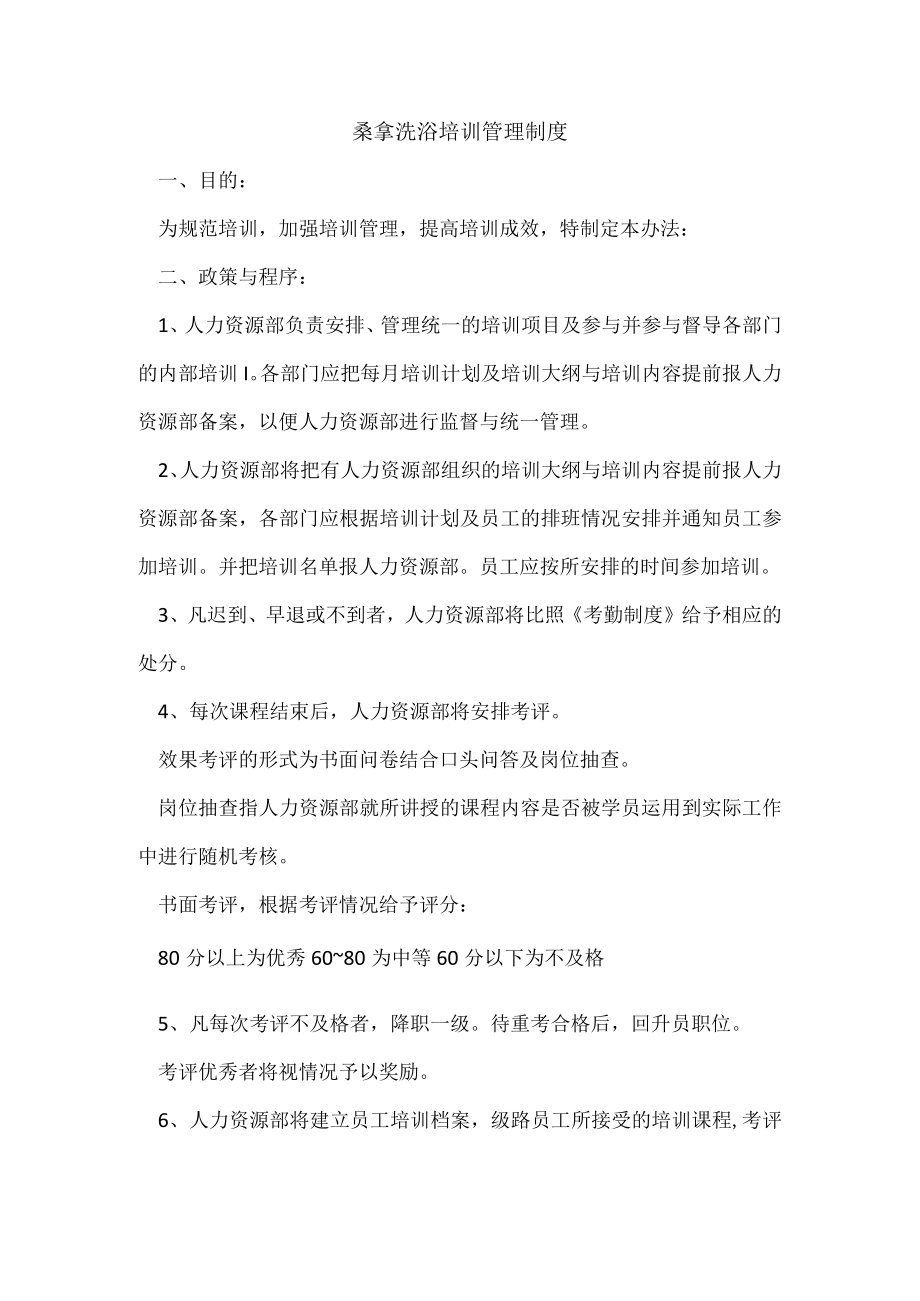 桑拿洗浴培训管理制度.docx_第1页