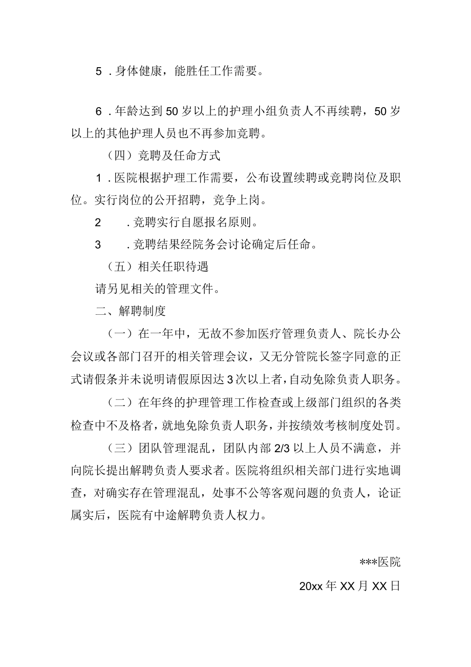 医院护理小组负责人竞聘、解聘制度.docx_第2页