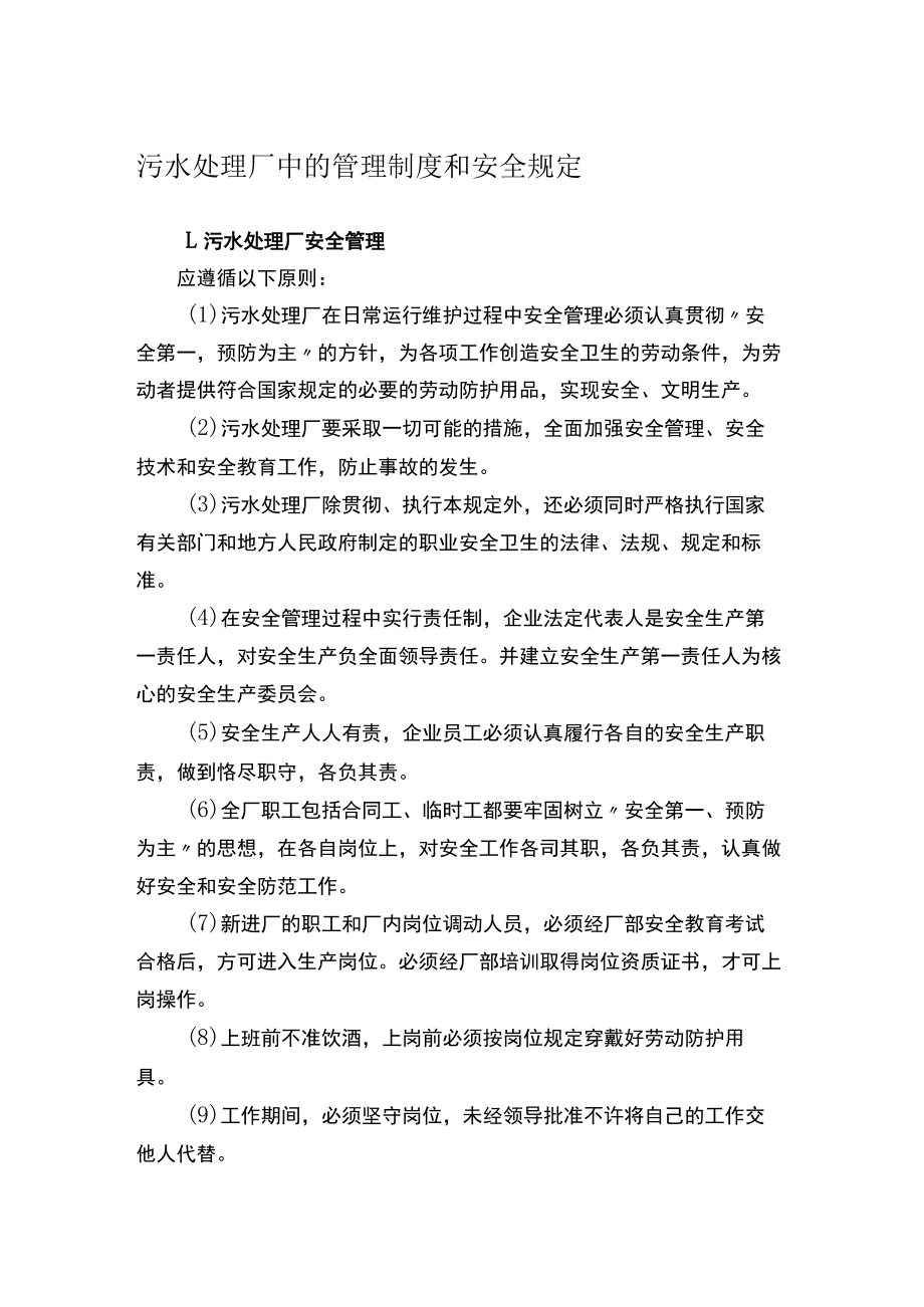 污水处理厂中的管理制度和安全规定.docx_第1页