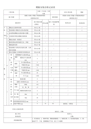 模板安装自检记录表.docx