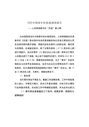 当代中国青年价值观调查报告.docx