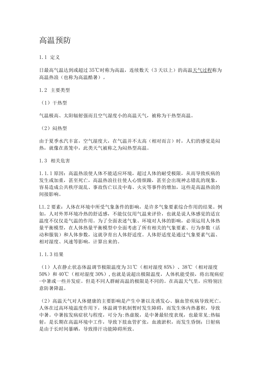 气象灾害知识培训讲解.docx_第1页