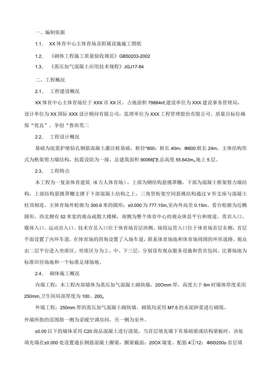 某市XXX体育中心主体育场项目加气块工程专项施工方案.docx_第3页