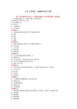 烟台大学土木工程施工A2022秋期末考试复习题及参考答案.docx