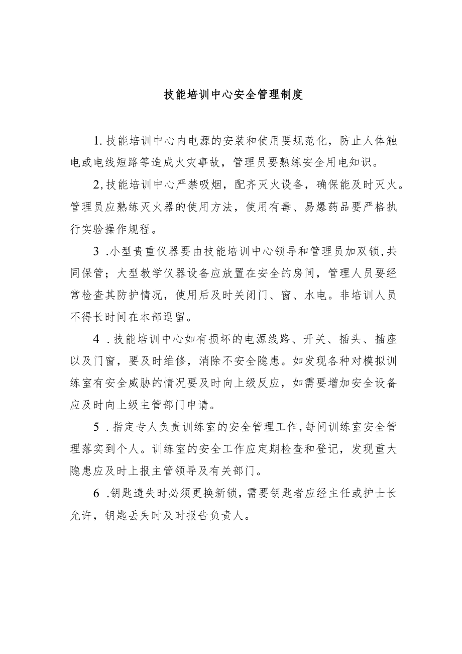 技能培训中心安全管理制度.docx_第1页