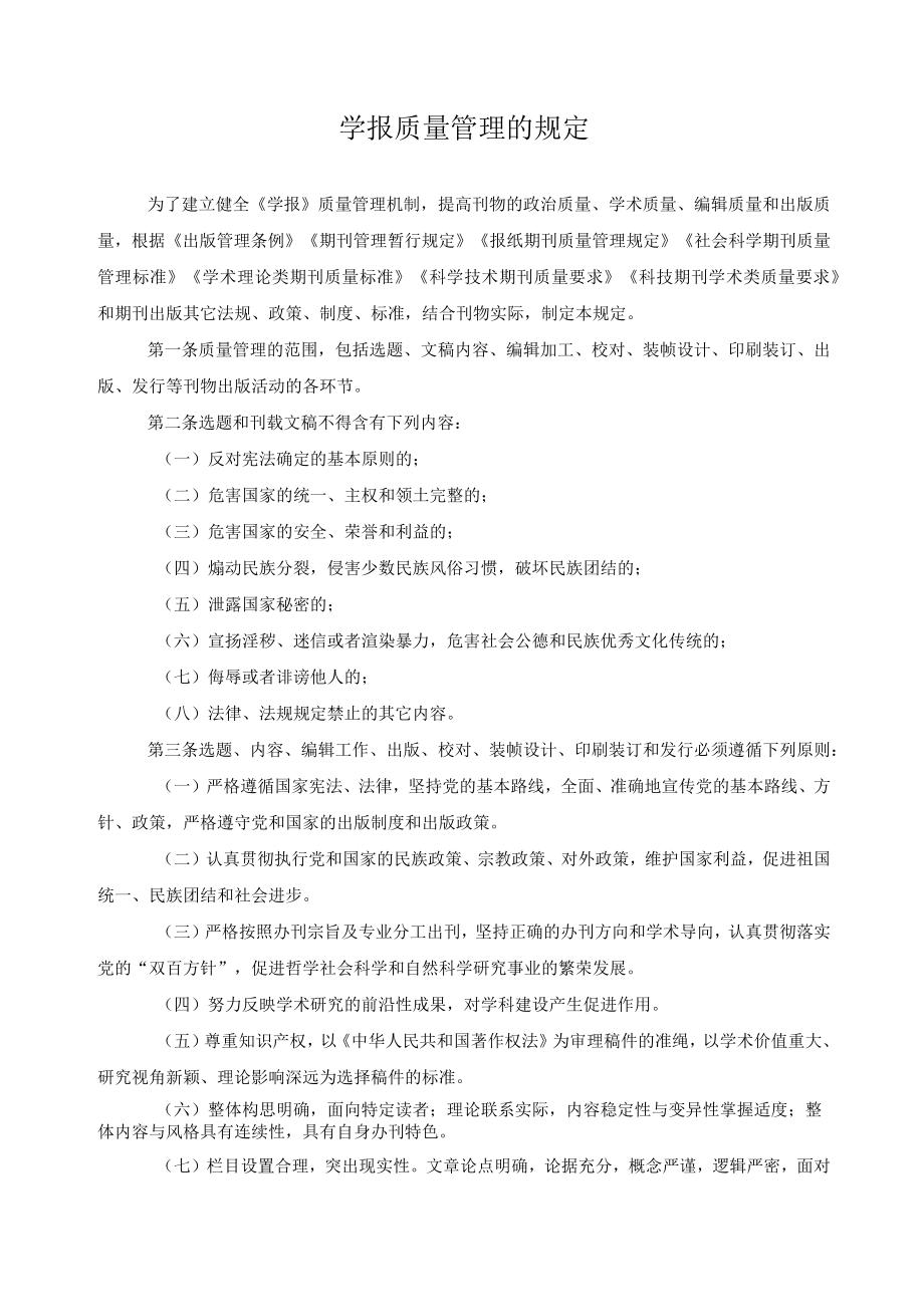 学报质量管理的规定.docx_第1页