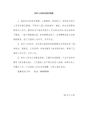 校外人员来访登记制度.docx