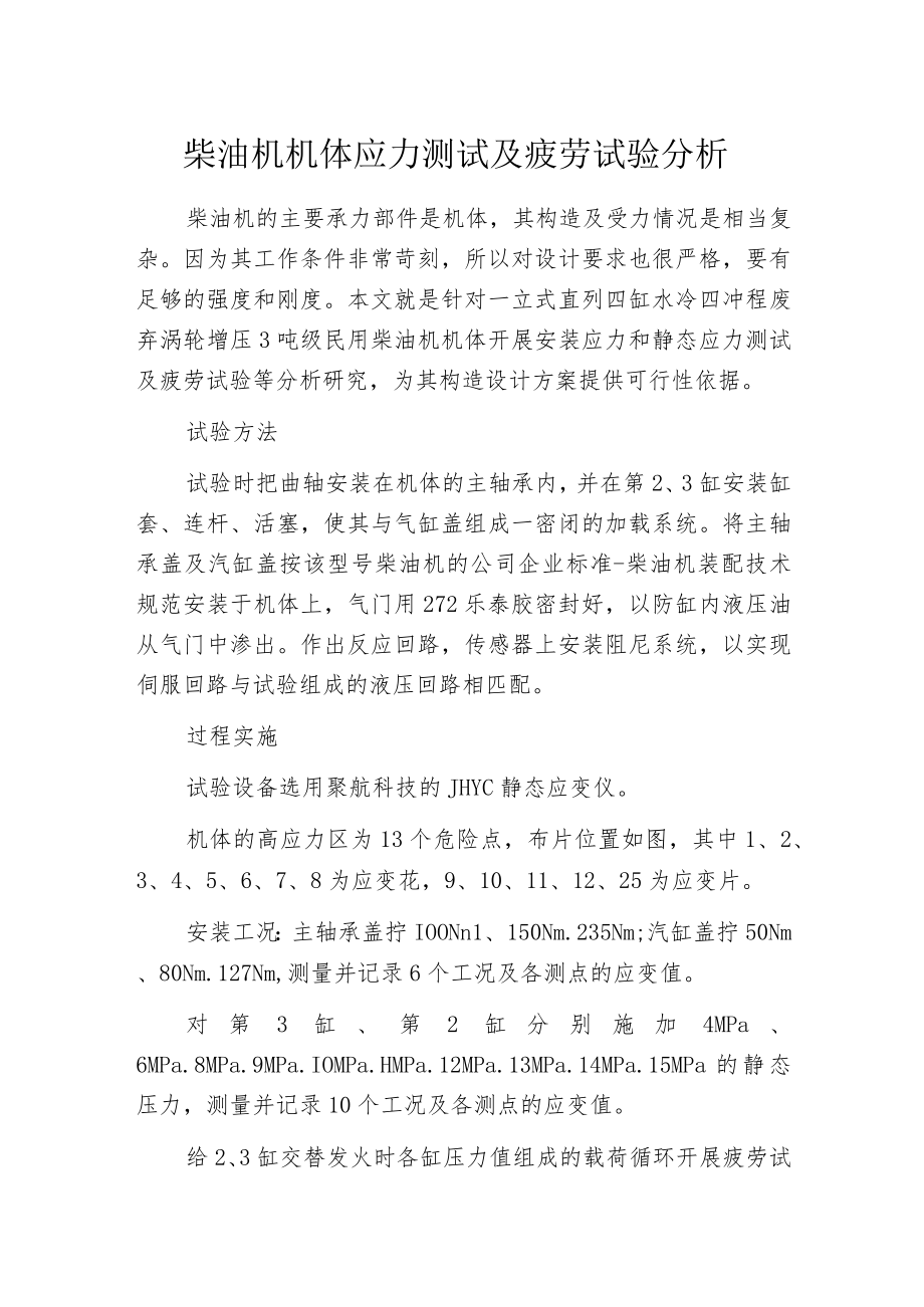 柴油机机体应力测试及疲劳试验分析.docx_第1页