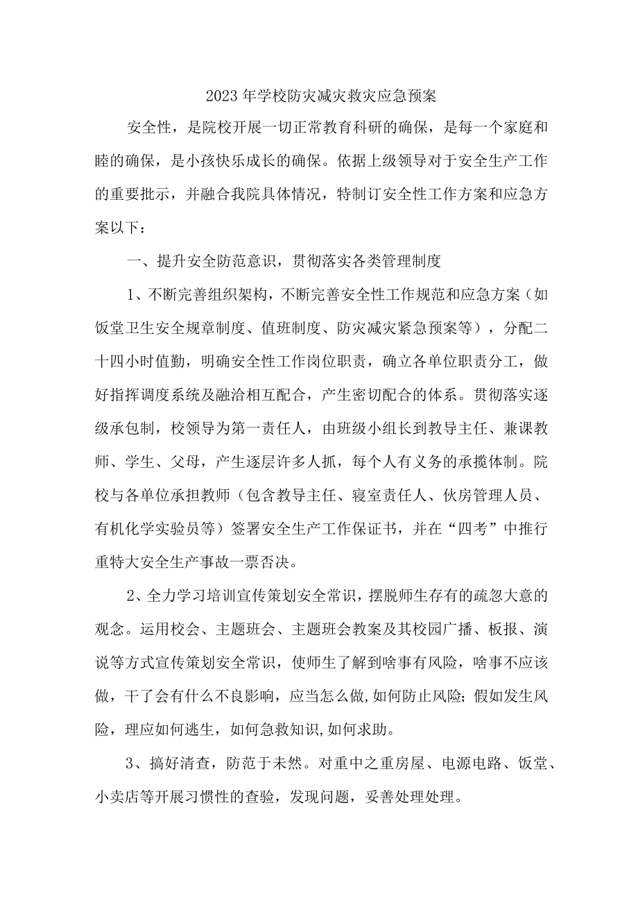 2023年小学学校防灾减灾救灾应急预案 (范文).docx_第1页