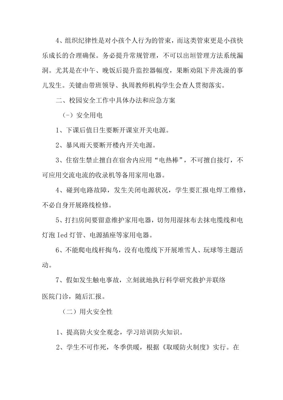 2023年小学学校防灾减灾救灾应急预案 (范文).docx_第2页