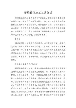 桥梁转体施工工艺分析.docx