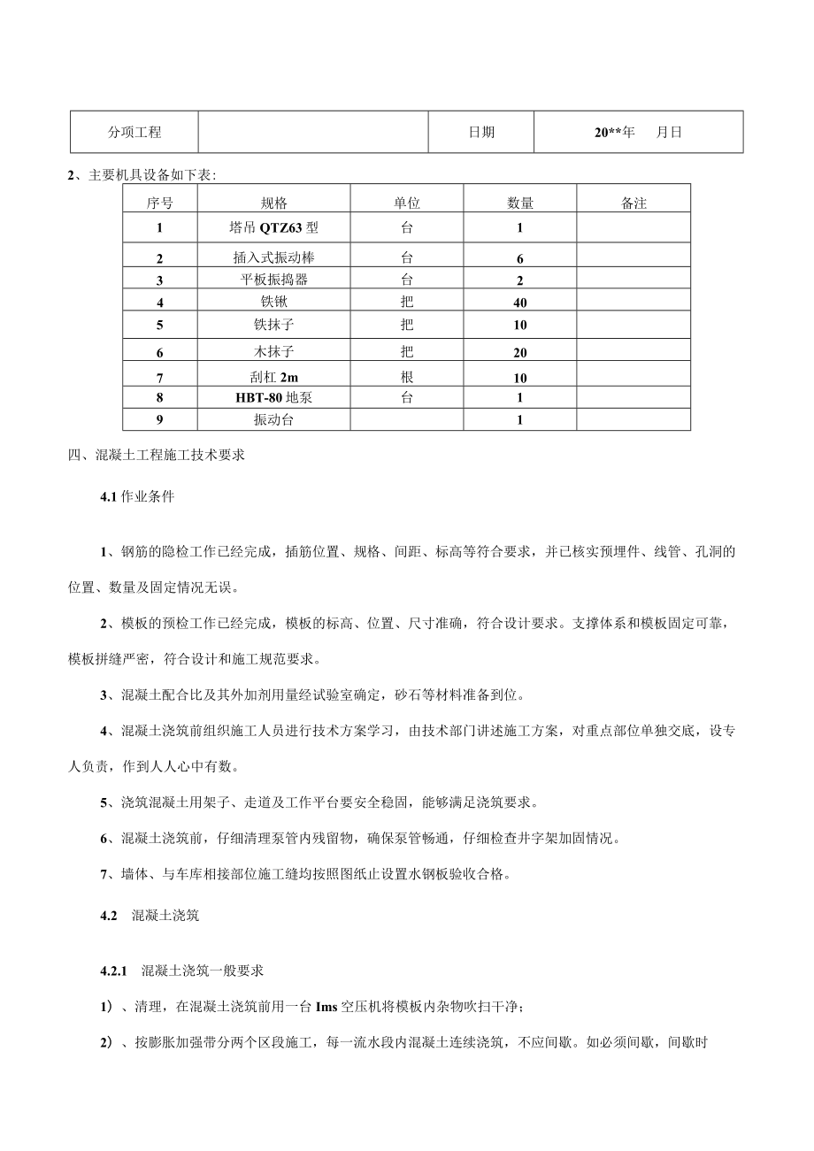 混凝土浇筑施工技术交底.docx_第2页