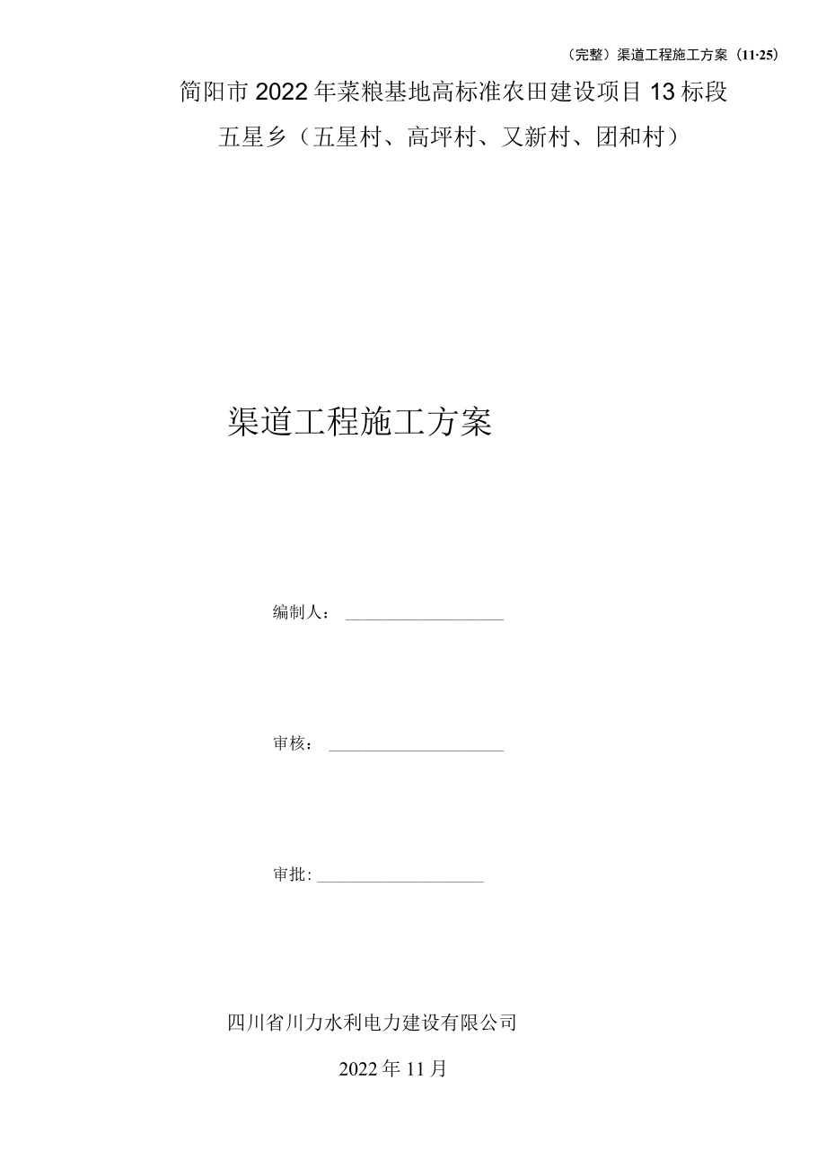 渠道工程施工方案.docx_第1页