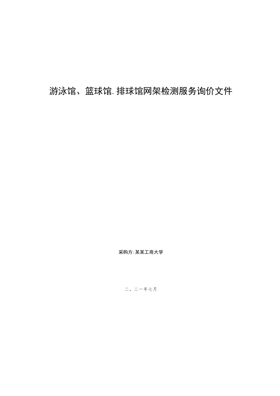 游泳馆篮球馆排球馆网架检测服务询价文件.docx_第1页