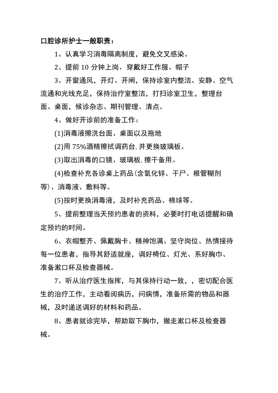 口腔诊所护士一般职责.docx_第1页