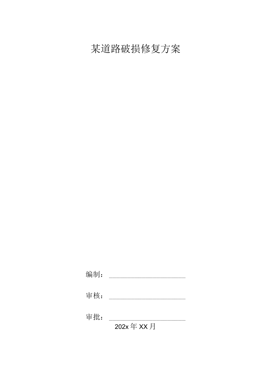 某道路破损修复方案.docx_第1页