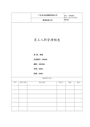 7-18员工入职管理制度.docx