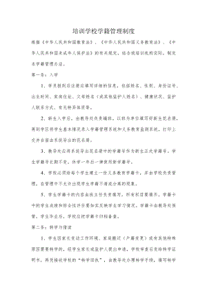 培训学校学籍管理制度.docx