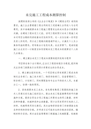 未完施工工程成本测算控制.docx