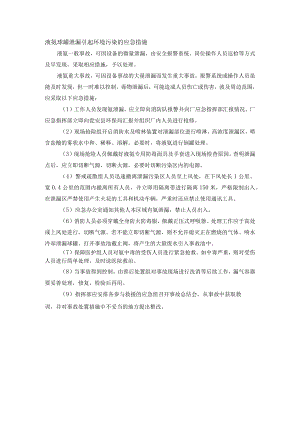 液氨球罐泄漏引起环境污染的应急措施.docx