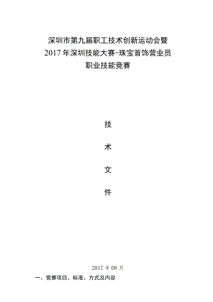 深圳市第九届职工技术创新运动会暨2017年深圳技能大赛-珠宝首饰营业员职业技能竞赛.docx