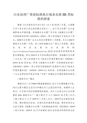 污水处理厂排放标准执行地表水准Ⅲ类标准的探索.docx