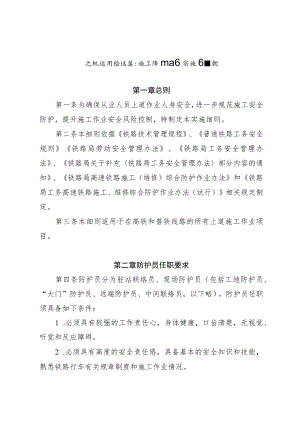 机运用检修段施工防护工作实施细则.docx