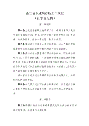 浙江省职业病诊断工作规程（征求意见稿）.docx