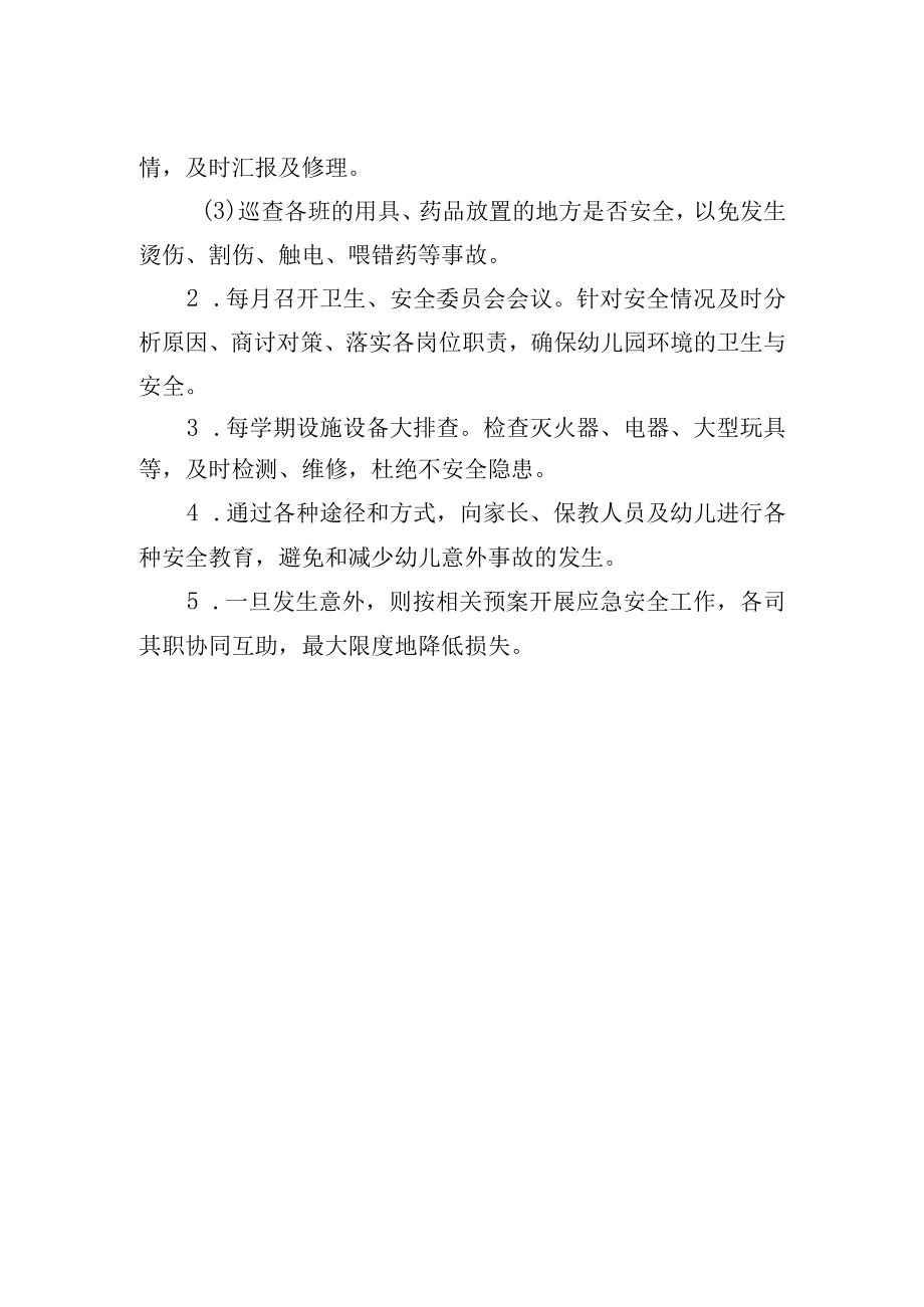 安全、卫生管理委员会制度.docx_第2页