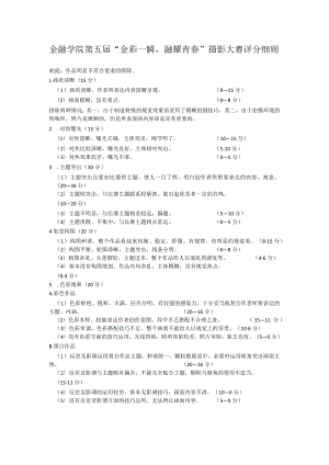 金融学院第五届“金彩一瞬融耀青春”摄影大赛评分细则.docx