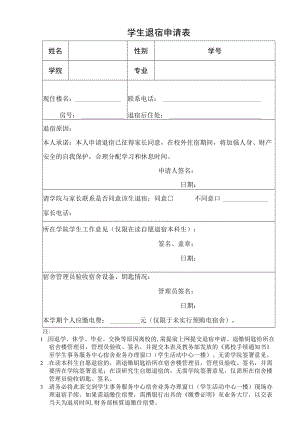 高校、大学学生退宿申请表.docx