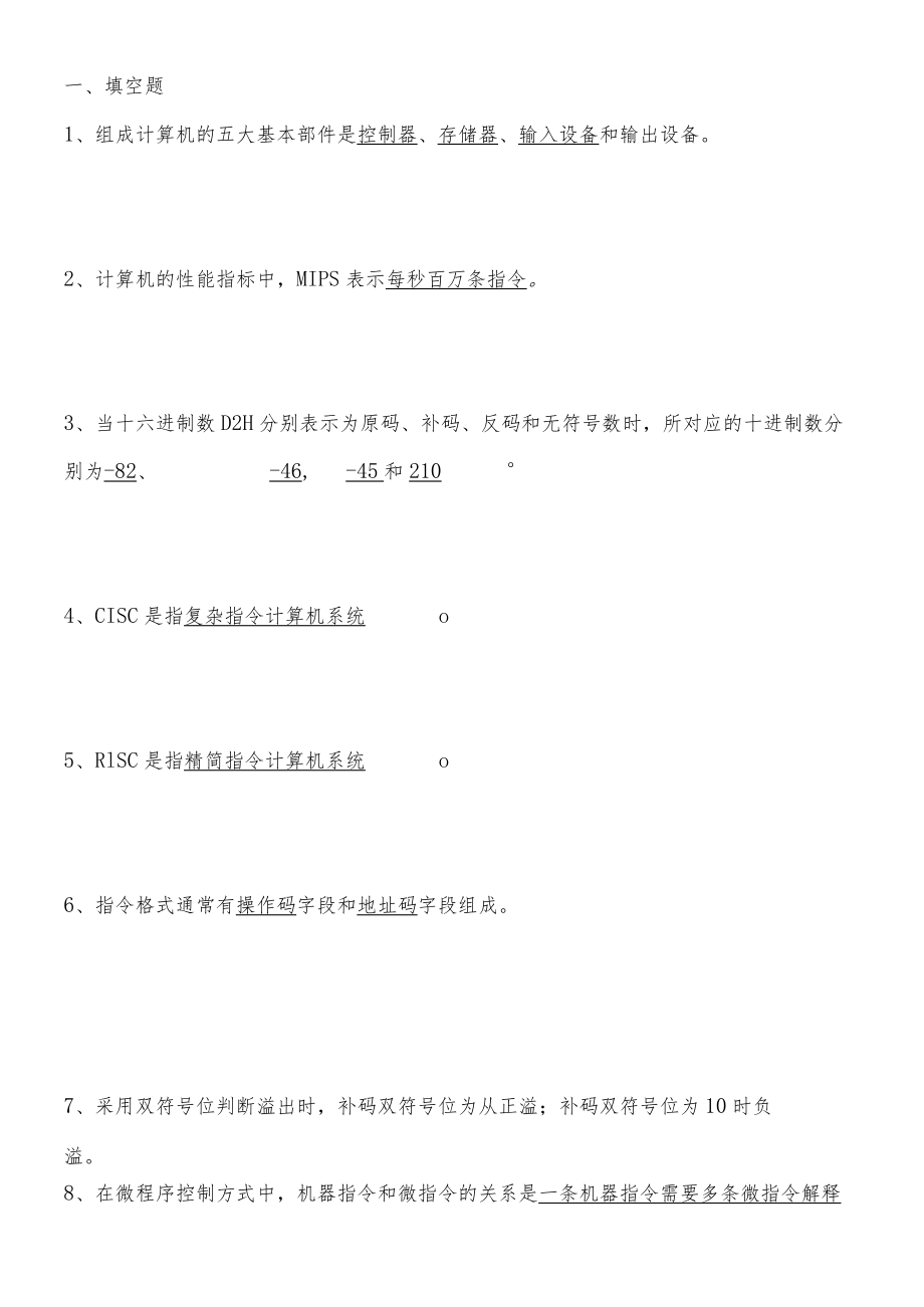 河北工业大学计算机组成原理期末复习题.docx_第1页