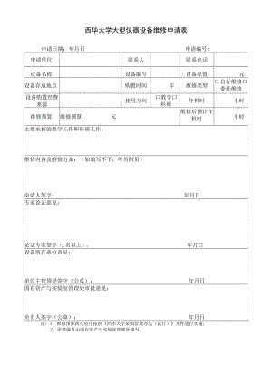 西华大学大型仪器设备维修申请表.docx