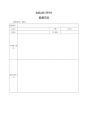 高速公路工程项目-监 理 日 志.docx