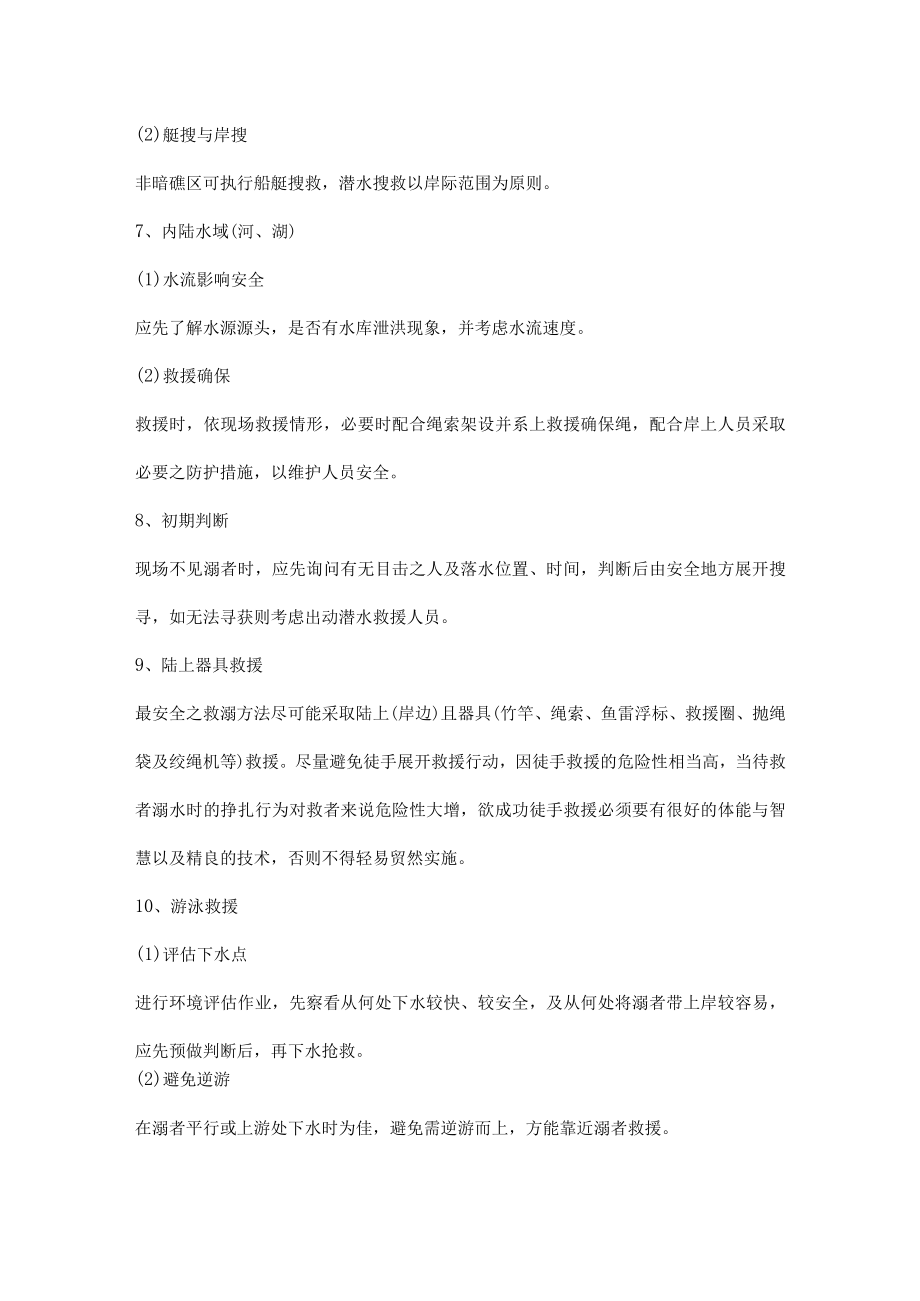 水域救援安全注意事项.docx_第2页