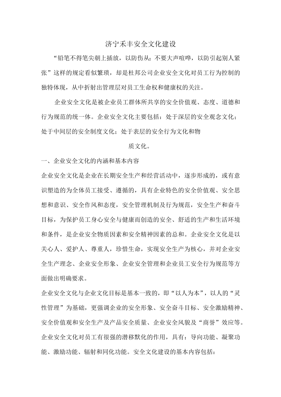 济宁禾丰企业安全文化建设.docx_第1页