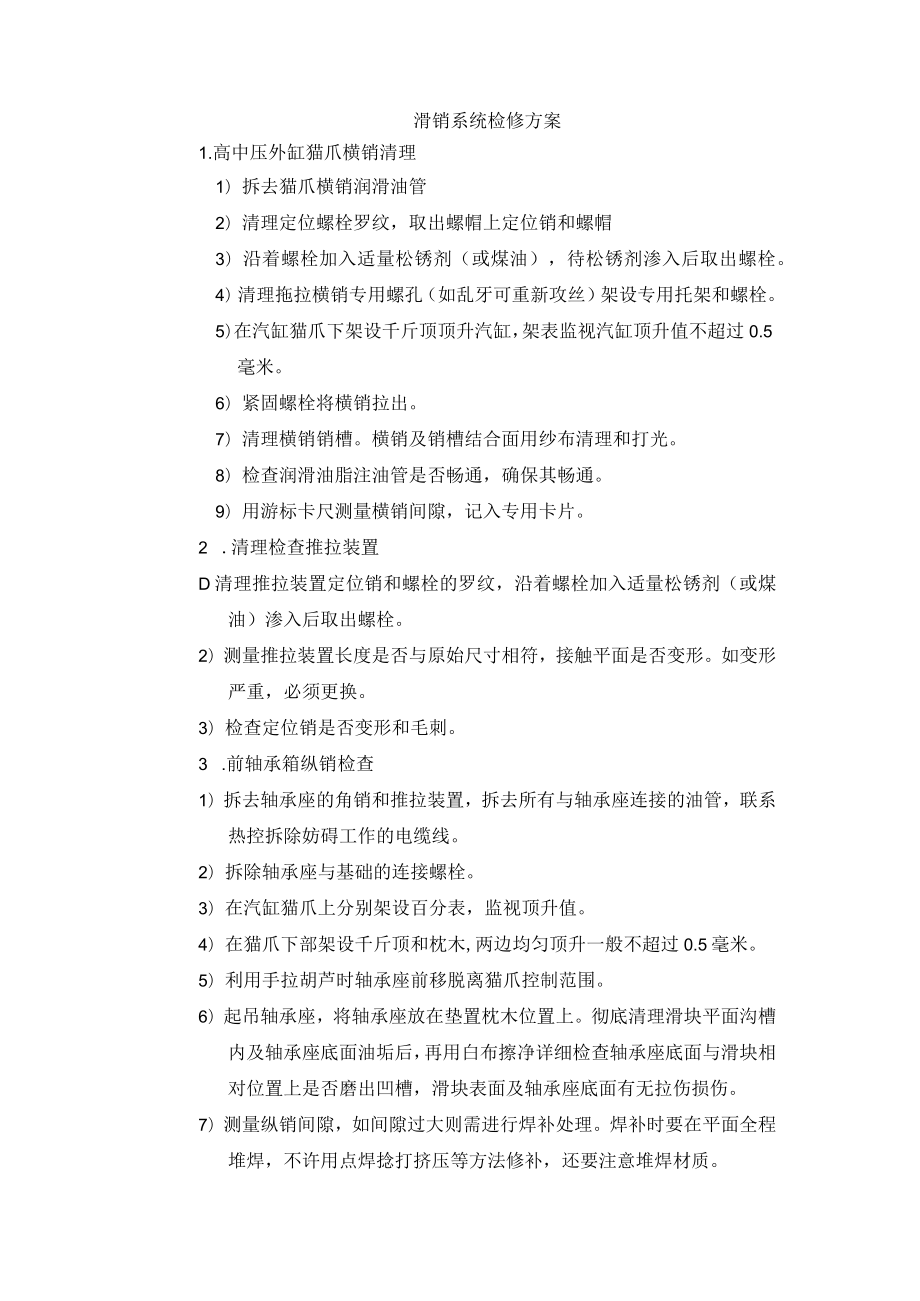 滑销系统检修方案.docx_第1页