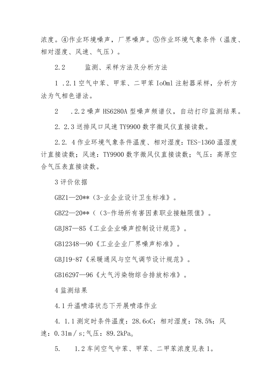 机车喷烤漆室职业卫生防护措施效果评价.docx_第2页