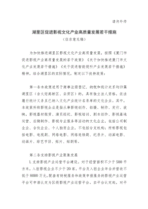 湖里区促进影视文化产业高质量发展若干措施.docx