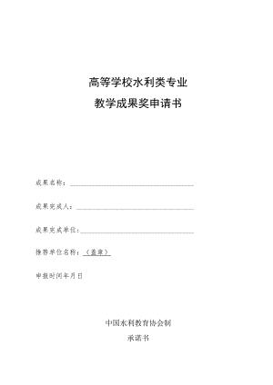 高等学校水利类专业教学成果奖申请书.docx