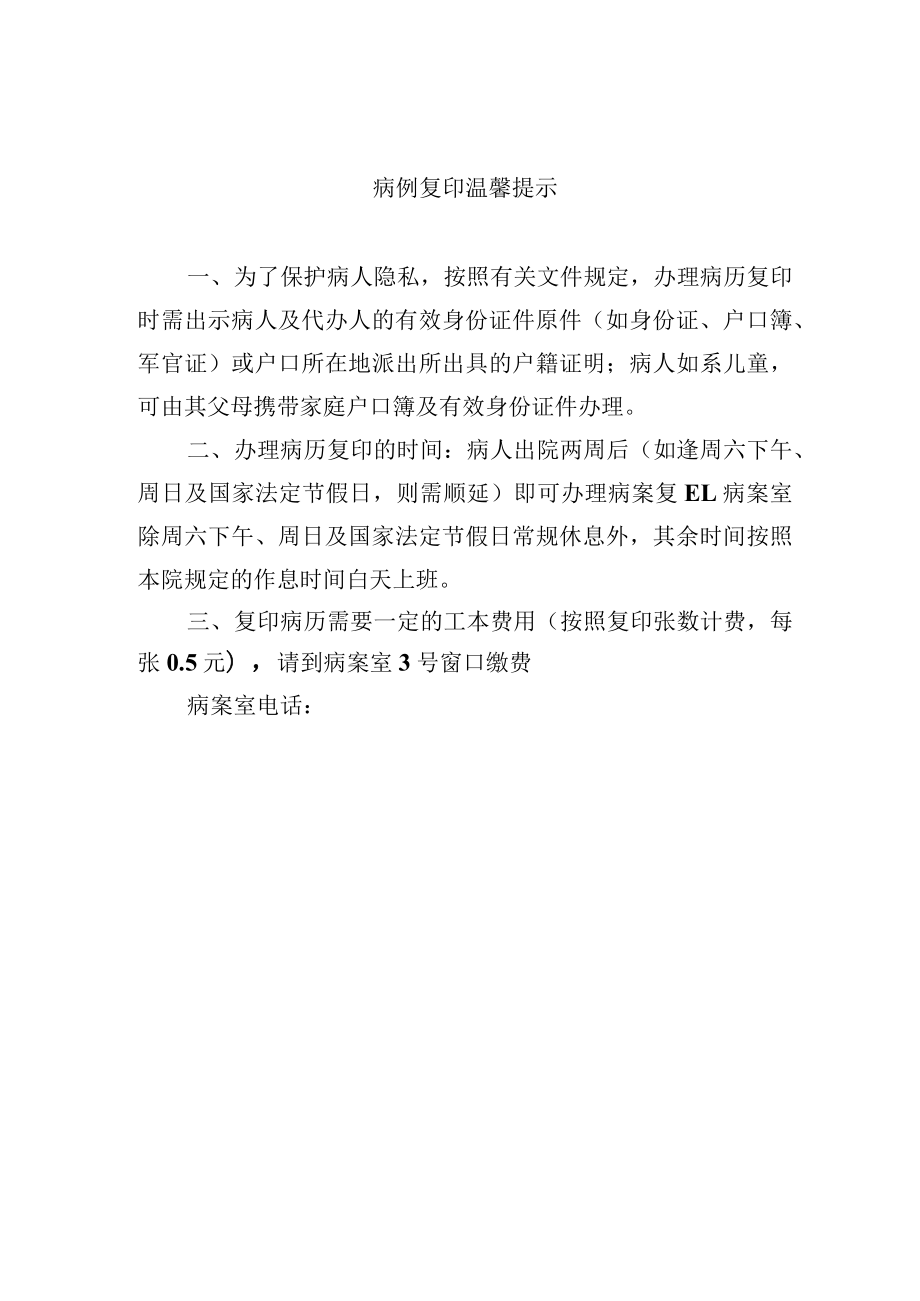 病例复印温馨提示.docx_第1页