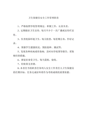 卫生保健员安全工作管理职责.docx