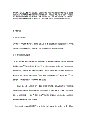 河北医大核医学讲义08内分泌系统.docx