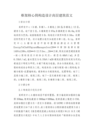 框架核心筒构造设计高层建筑范文.docx