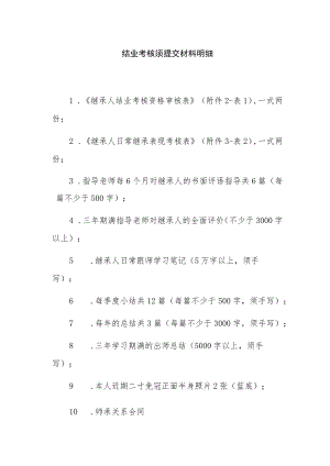 结业考核须提交材料明细.docx