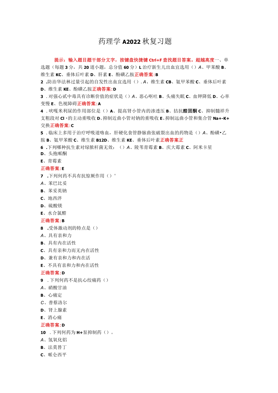 烟台大学药理学期末考试复习题及参考答案.docx_第1页