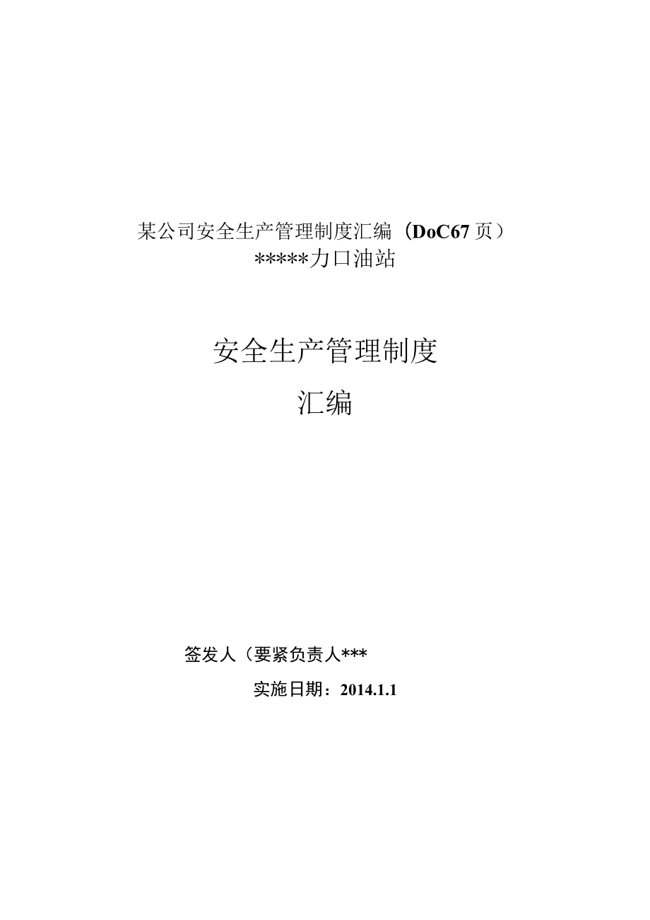 某公司安全生产管理制度汇编(DOC 67页).docx_第1页