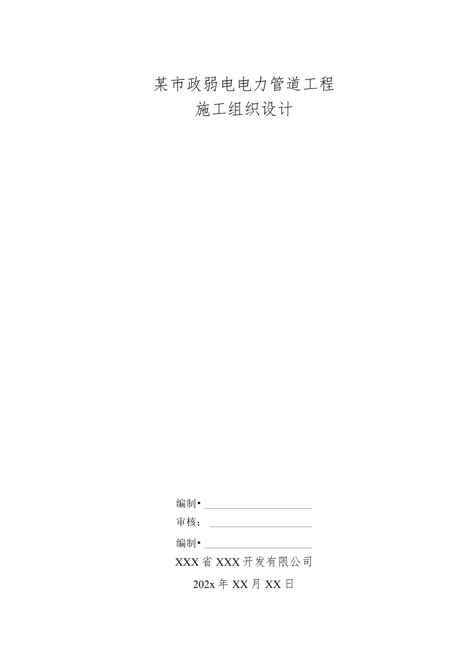 某市政弱电电力管道工程施工组织设计.docx_第1页