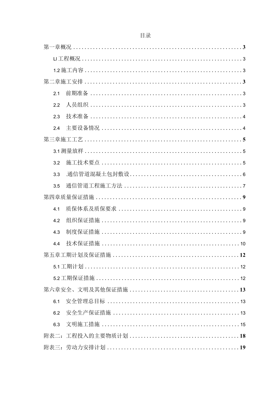 某市政弱电电力管道工程施工组织设计.docx_第2页