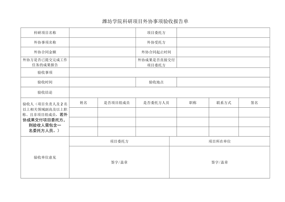 潍坊学院科研项目外协事项验收报告单.docx_第1页